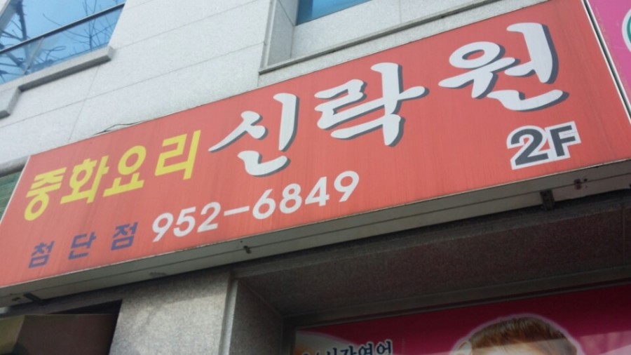 첨단신락원 이미지
