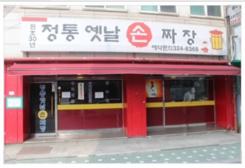 30년전통옛날손짜장 이미지