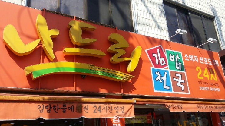 나드리김밥천국 이미지