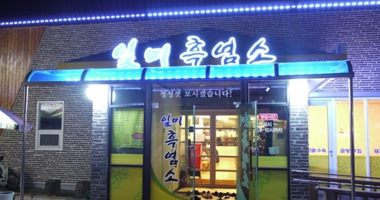 일미흑염소 이미지