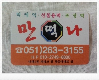 만나떡방앗간 이미지