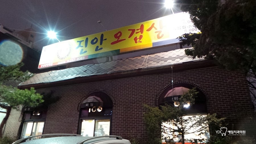 진안오겹살안골점 이미지