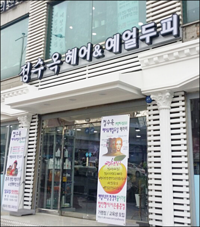 정수옥헤어&예얼두피 이미지