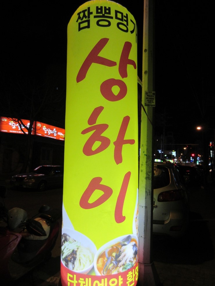 짬뽕명가상하이 이미지