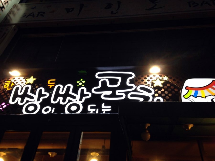 쌍쌍포차 이미지