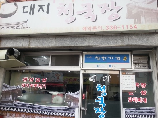 대지청국장 이미지
