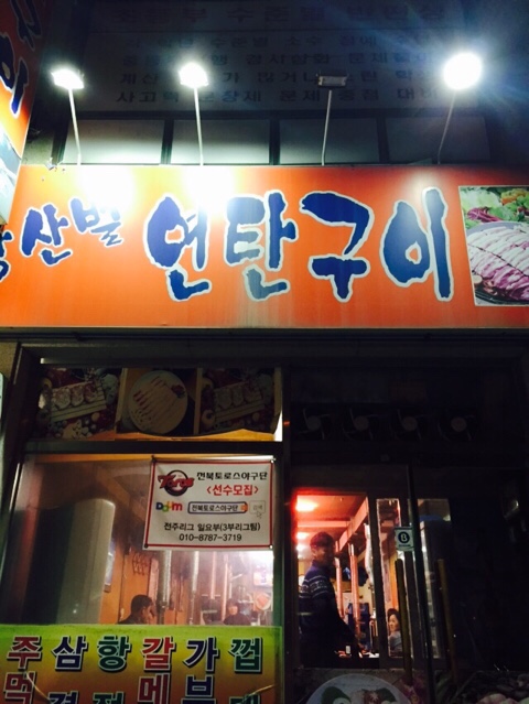 황산벌연탄구이 이미지