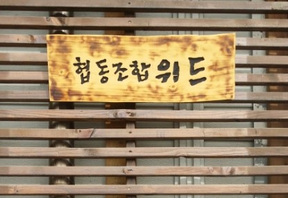 세우리협동조합 이미지