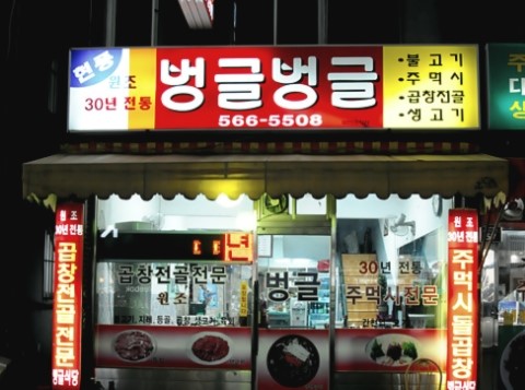 벙글식당 이미지