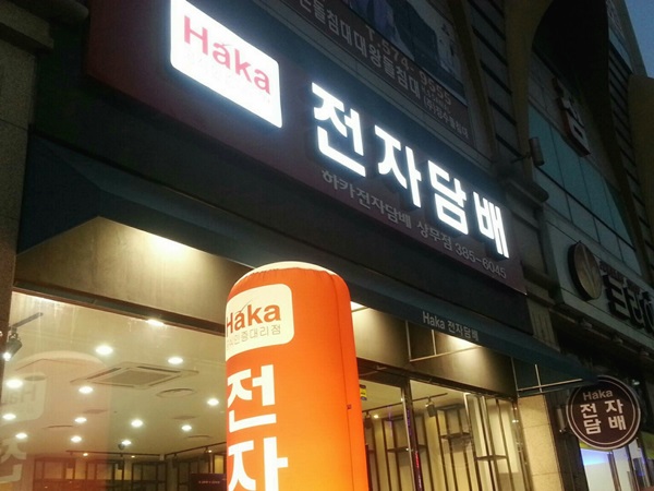 하카전자담배상무점 이미지