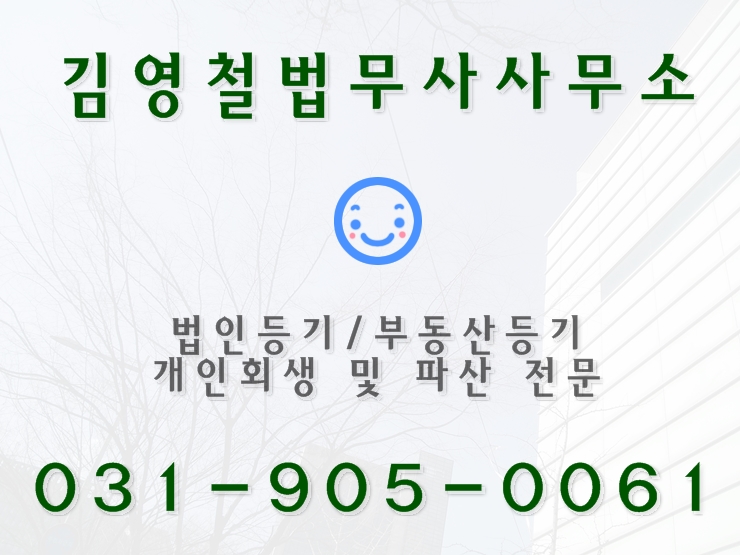 김영철법무사사무소 이미지