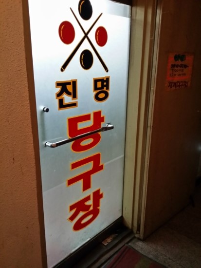 진명당구장 이미지