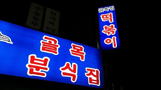 골목떡볶이 이미지