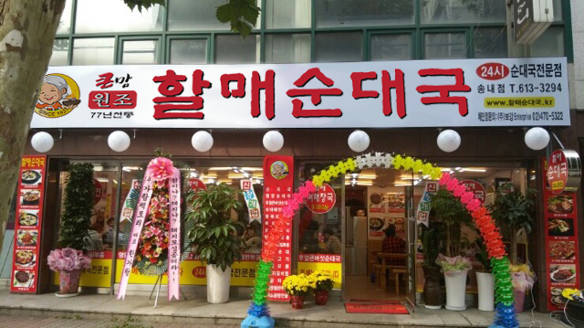 할매순대국 이미지