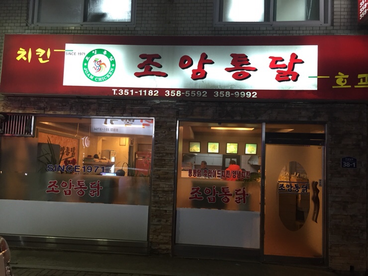 조암통닭 이미지