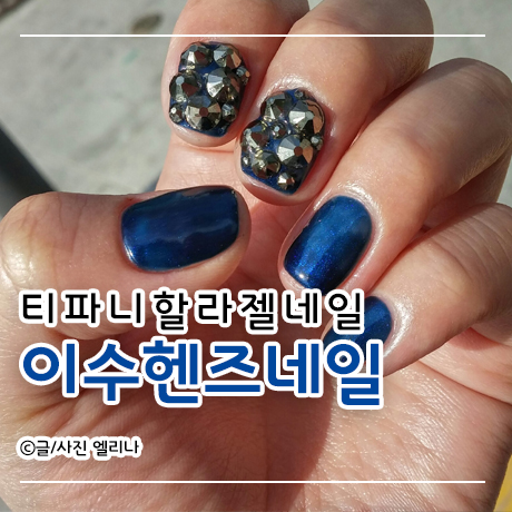 헨즈네일 이미지