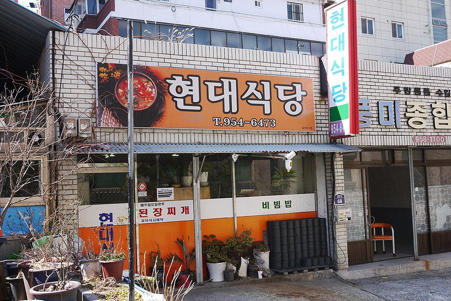 현대식당 이미지