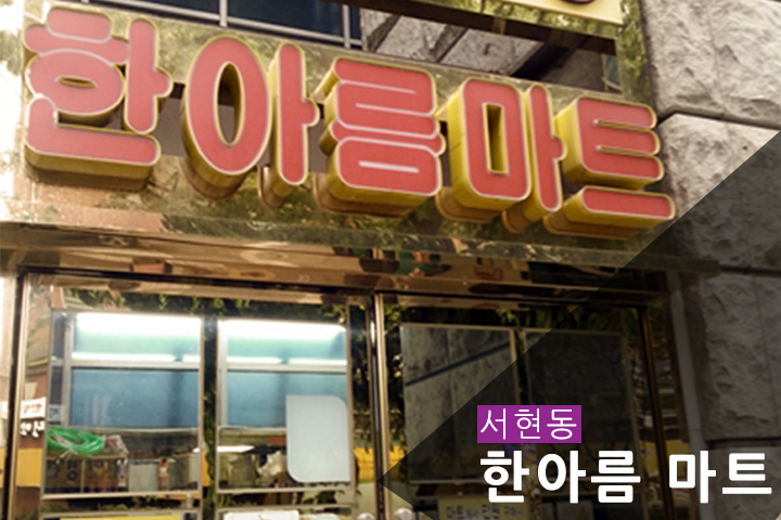 (주)한아름마트 이미지