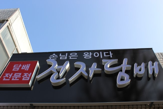 다래코 이미지