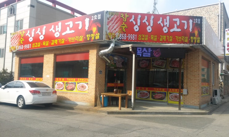 참숯싱싱생고기 이미지