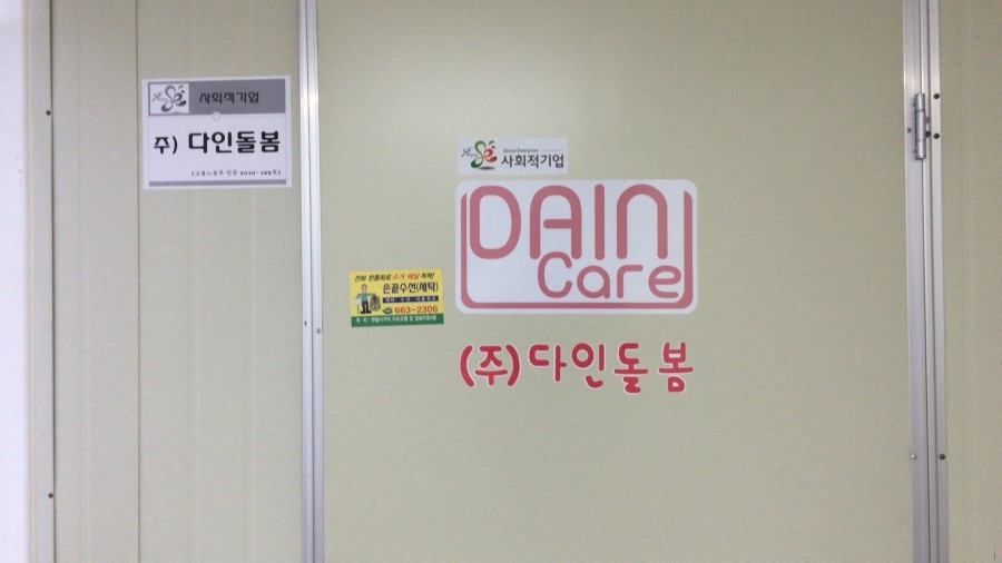 (주)다인돌봄 이미지