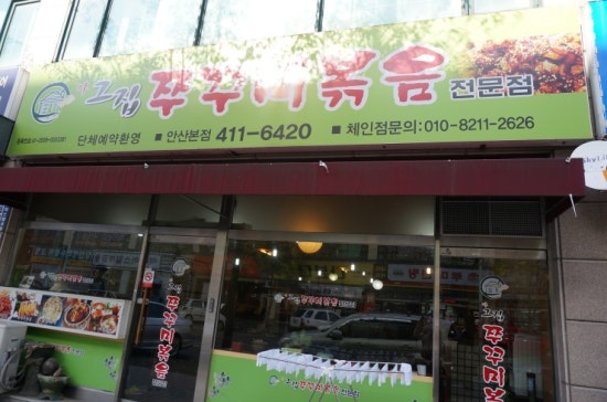 아그집쭈꾸미볶음 이미지