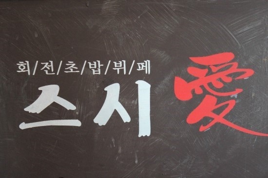 착한초밥 이미지