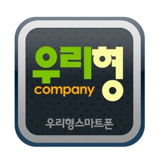 우리형스마트폰 이미지
