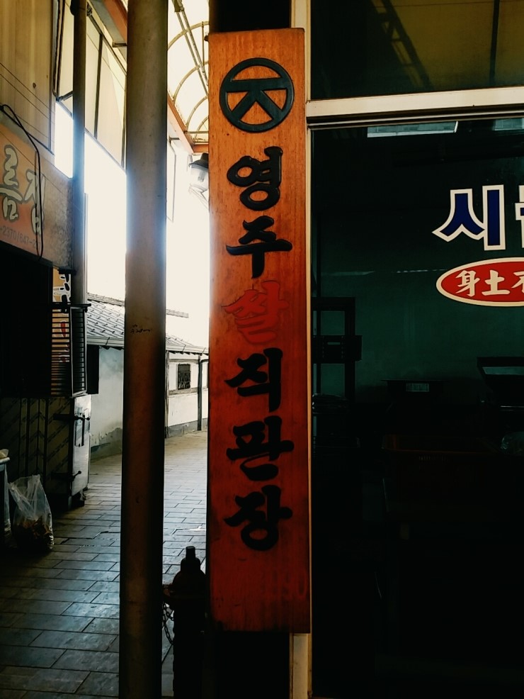 역전떡방앗간 이미지