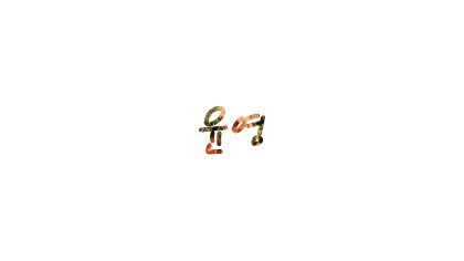 슈가허니 이미지