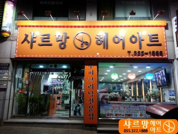 샤르망헤어아트 이미지