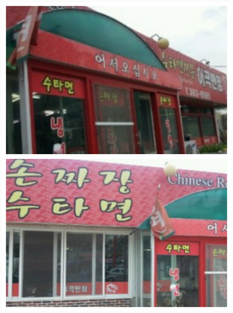 어곡반점 이미지