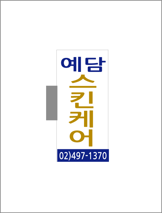 예담 스킨케어 이미지