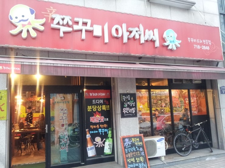 쭈꾸미아저씨 이미지