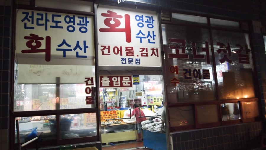 오이도건어물 이미지