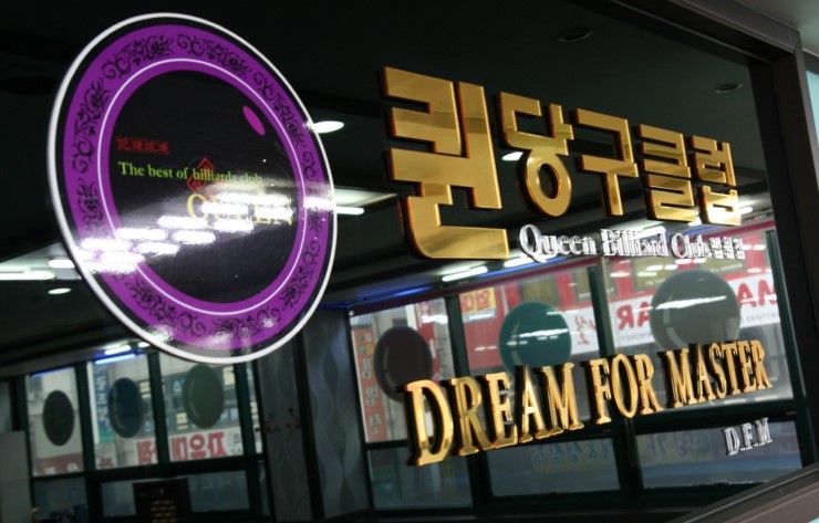 퀸당구장 이미지
