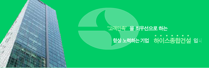 하이스종합건설 이미지