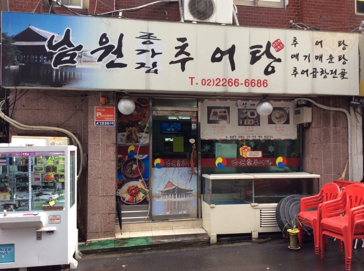진짜남원추어탕 이미지