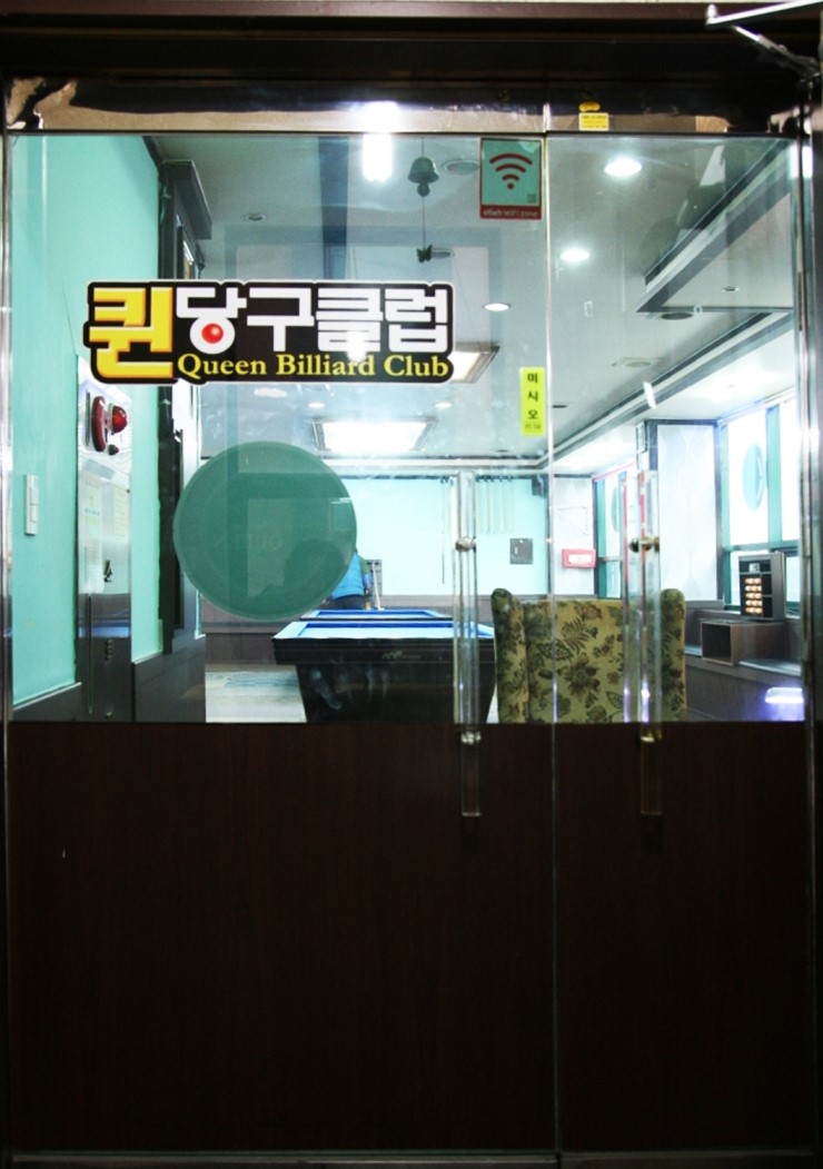 퀸당구클럽 이미지