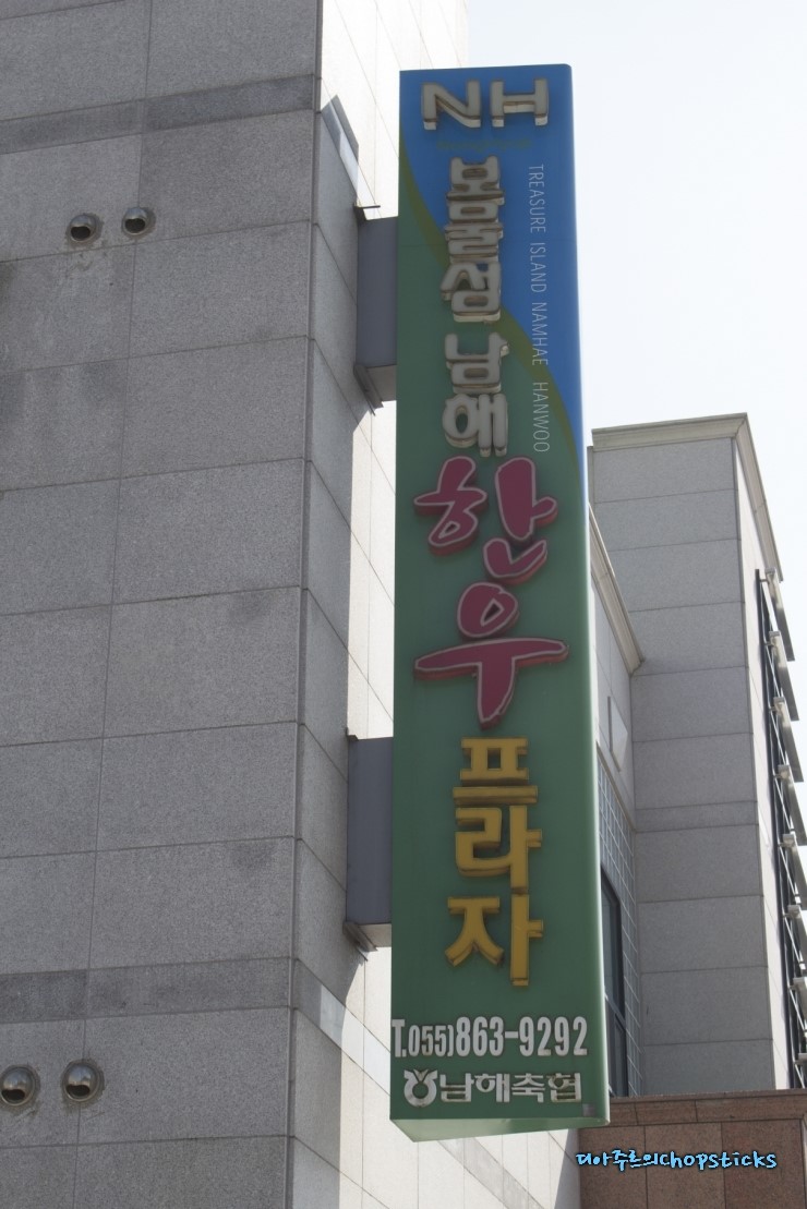 보물섬남해한우축협프라자 이미지
