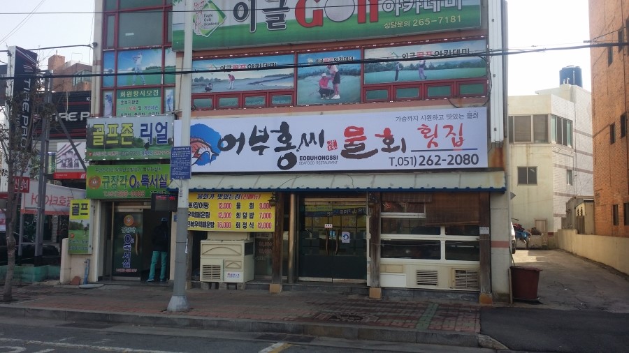 홍씨횟집 이미지