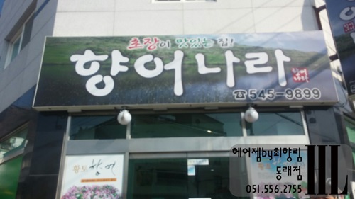향어나라초장이맛있는집 이미지