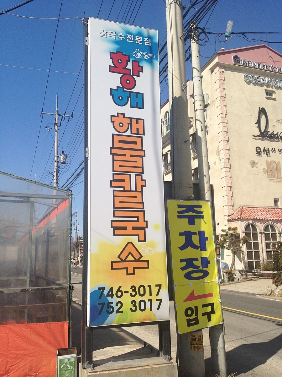 황해칼국수 이미지