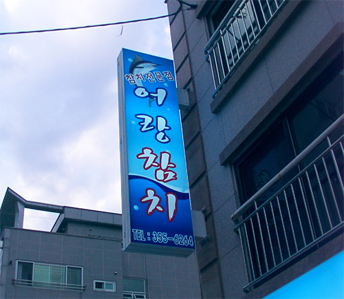 어랑참치 이미지