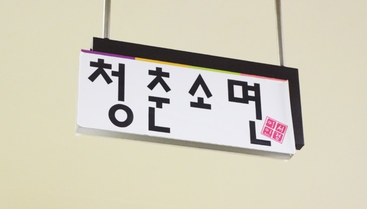 청춘소면 사진 2