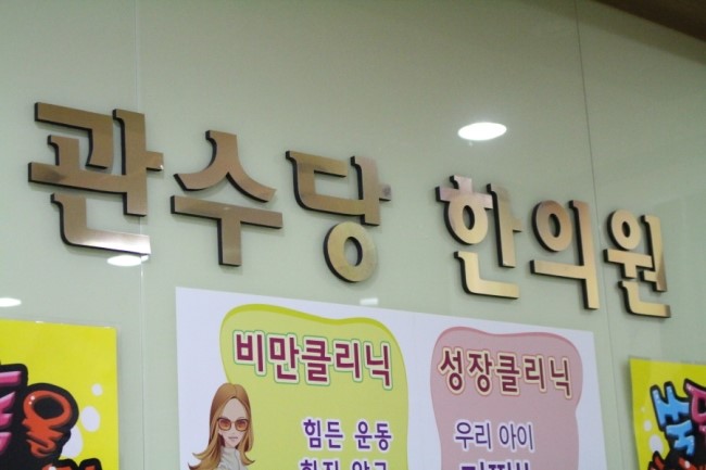 관수당한의원 이미지