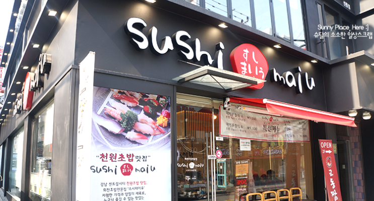 스시마이우 선릉점 이미지