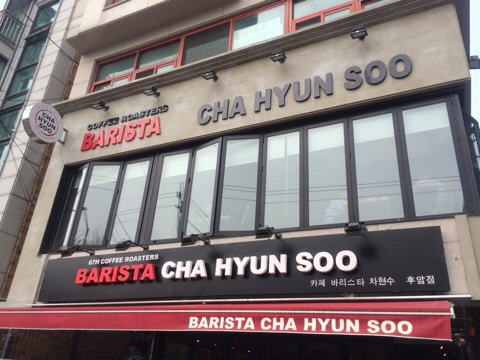 바리스타차현수 이미지