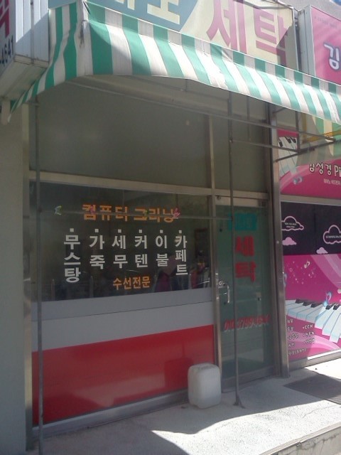 청솔세탁소 이미지