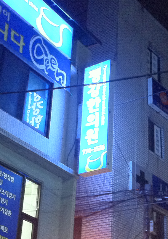 평강한의원 이미지